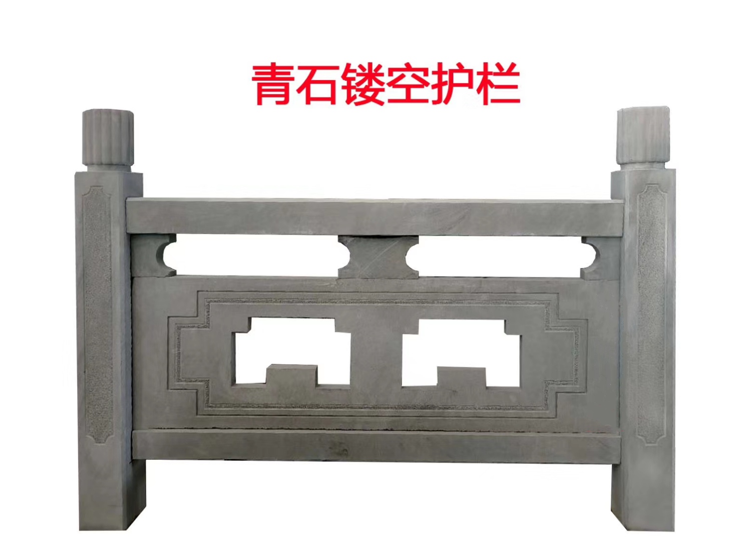 青石镂空栏杆